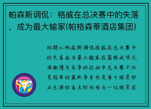 帕森斯调侃：格威在总决赛中的失落，成为最大输家(帕格森蒂酒店集团)