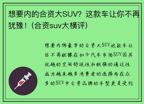 想要内的合资大SUV？这款车让你不再犹豫！(合资suv大横评)