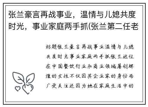 张兰豪言再战事业，温情与儿媳共度时光，事业家庭两手抓(张兰第二任老公)