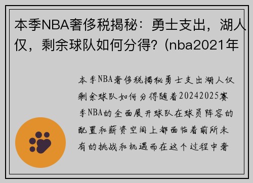 本季NBA奢侈税揭秘：勇士支出，湖人仅，剩余球队如何分得？(nba2021年奢侈税)