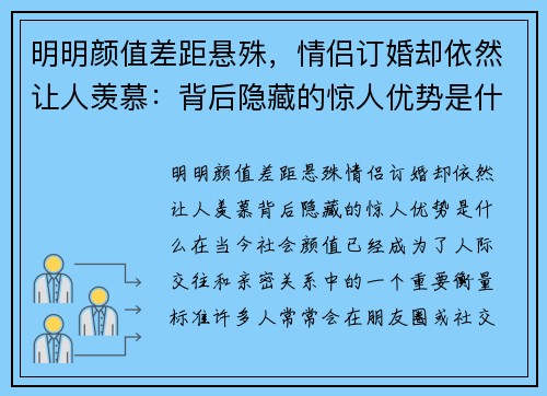 明明颜值差距悬殊，情侣订婚却依然让人羡慕：背后隐藏的惊人优势是什么？