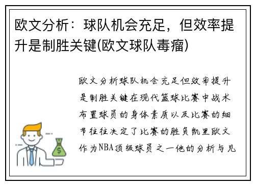 欧文分析：球队机会充足，但效率提升是制胜关键(欧文球队毒瘤)
