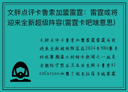 文胖点评卡鲁索加盟雷霆：雷霆或将迎来全新超级阵容(雷霆卡吧啥意思)