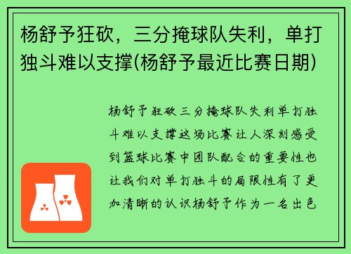 杨舒予狂砍，三分掩球队失利，单打独斗难以支撑(杨舒予最近比赛日期)