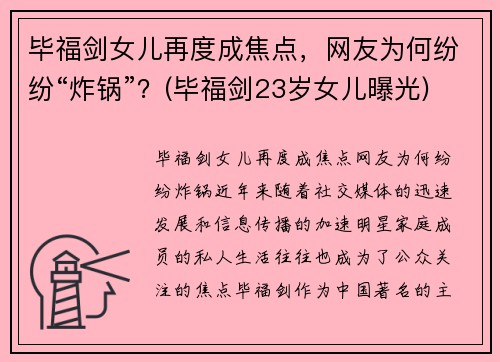 毕福剑女儿再度成焦点，网友为何纷纷“炸锅”？(毕福剑23岁女儿曝光)