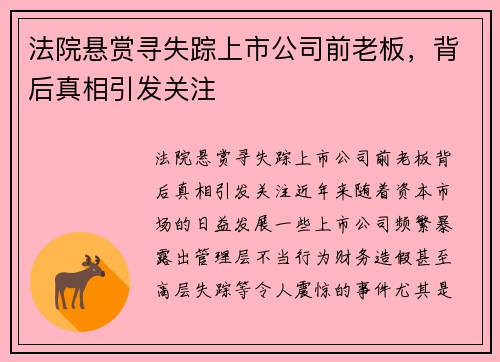 法院悬赏寻失踪上市公司前老板，背后真相引发关注