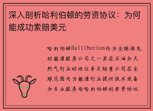 深入剖析哈利伯顿的劳资协议：为何能成功索赔美元