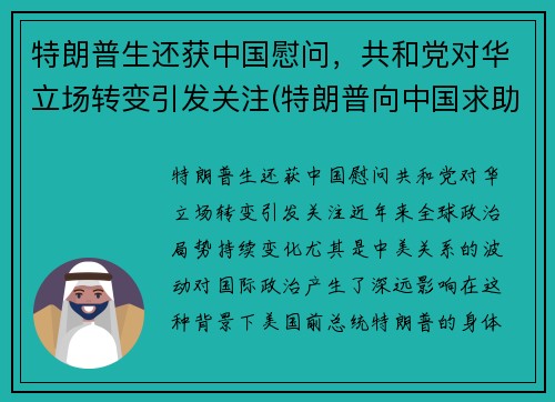 特朗普生还获中国慰问，共和党对华立场转变引发关注(特朗普向中国求助)