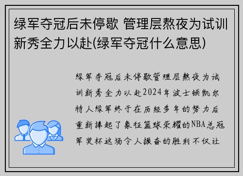 绿军夺冠后未停歇 管理层熬夜为试训新秀全力以赴(绿军夺冠什么意思)