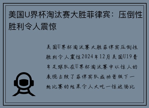 美国U界杯淘汰赛大胜菲律宾：压倒性胜利令人震惊