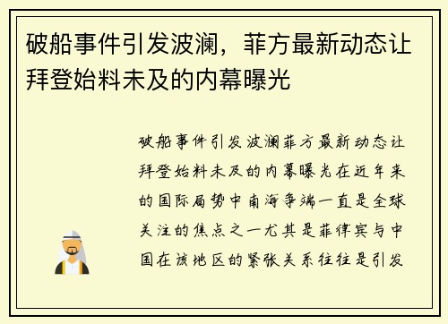 破船事件引发波澜，菲方最新动态让拜登始料未及的内幕曝光