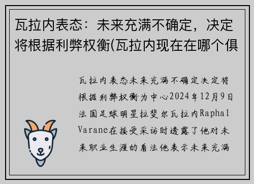 瓦拉内表态：未来充满不确定，决定将根据利弊权衡(瓦拉内现在在哪个俱乐部)