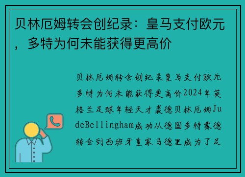 贝林厄姆转会创纪录：皇马支付欧元，多特为何未能获得更高价