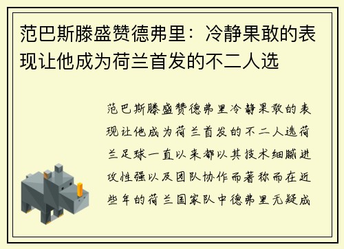 范巴斯滕盛赞德弗里：冷静果敢的表现让他成为荷兰首发的不二人选