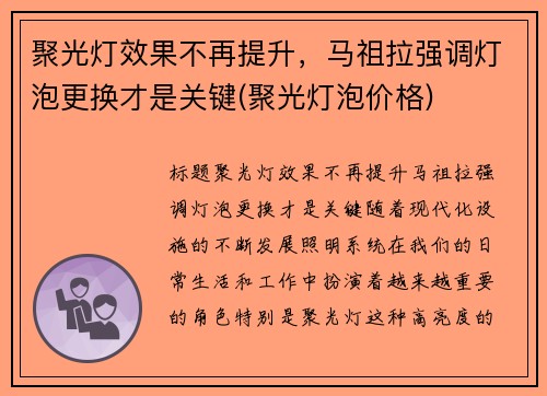 聚光灯效果不再提升，马祖拉强调灯泡更换才是关键(聚光灯泡价格)