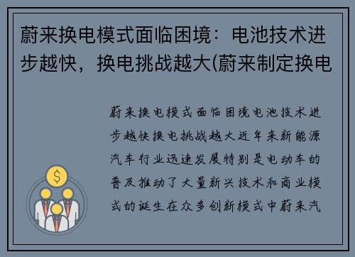 蔚来换电模式面临困境：电池技术进步越快，换电挑战越大(蔚来制定换电技术标准)