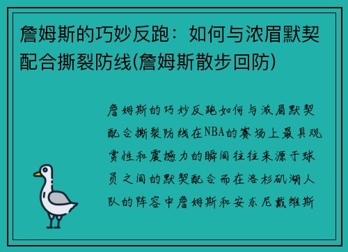詹姆斯的巧妙反跑：如何与浓眉默契配合撕裂防线(詹姆斯散步回防)