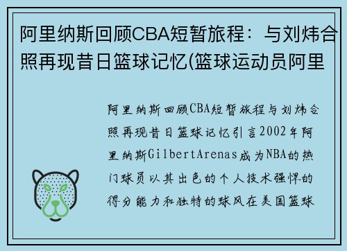 阿里纳斯回顾CBA短暂旅程：与刘炜合照再现昔日篮球记忆(篮球运动员阿里纳斯)
