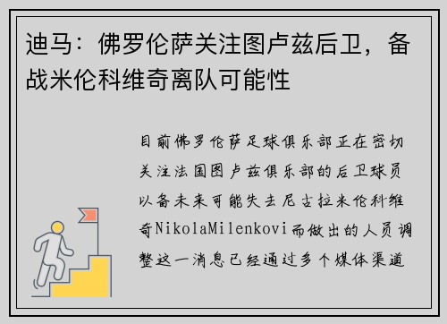 迪马：佛罗伦萨关注图卢兹后卫，备战米伦科维奇离队可能性