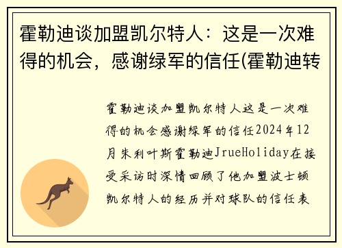 霍勒迪谈加盟凯尔特人：这是一次难得的机会，感谢绿军的信任(霍勒迪转会)