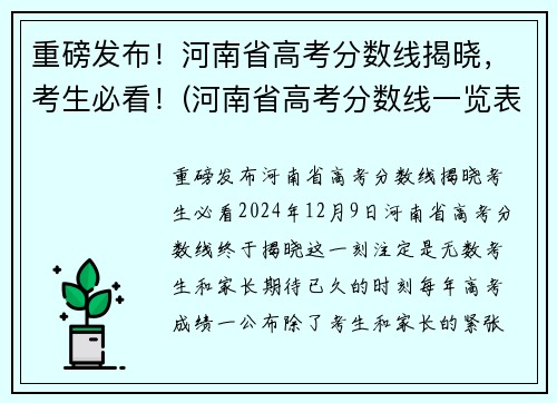 重磅发布！河南省高考分数线揭晓，考生必看！(河南省高考分数线一览表)