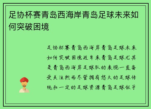 足协杯赛青岛西海岸青岛足球未来如何突破困境