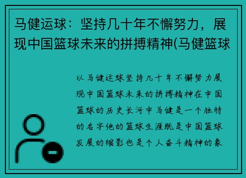 马健运球：坚持几十年不懈努力，展现中国篮球未来的拼搏精神(马健篮球比赛视频)