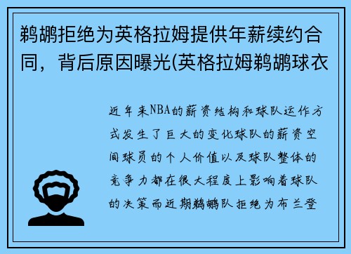 鹈鹕拒绝为英格拉姆提供年薪续约合同，背后原因曝光(英格拉姆鹈鹕球衣哪买)