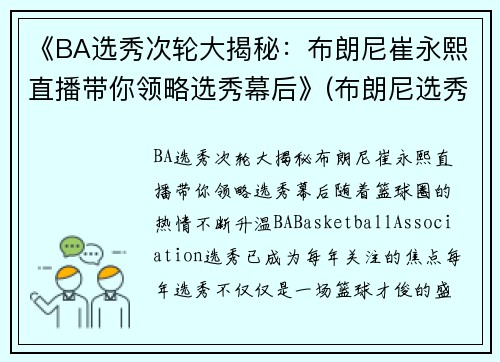 《BA选秀次轮大揭秘：布朗尼崔永熙直播带你领略选秀幕后》(布朗尼选秀顺位)