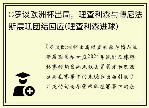 C罗谈欧洲杯出局，理查利森与博尼法斯展现团结回应(理查利森进球)