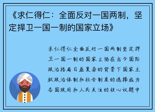 《求仁得仁：全面反对一国两制，坚定捍卫一国一制的国家立场》
