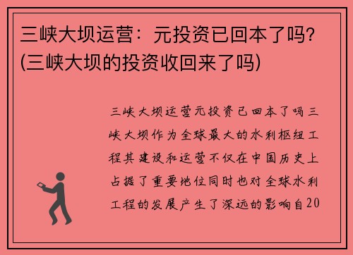 三峡大坝运营：元投资已回本了吗？(三峡大坝的投资收回来了吗)