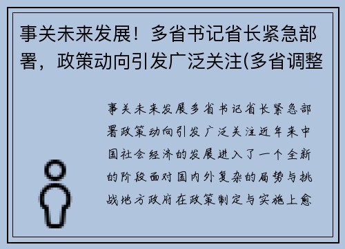 事关未来发展！多省书记省长紧急部署，政策动向引发广泛关注(多省调整省委书记)