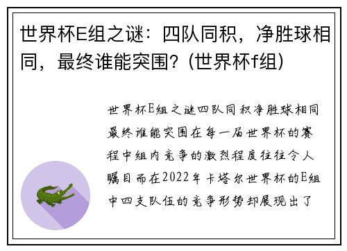 世界杯E组之谜：四队同积，净胜球相同，最终谁能突围？(世界杯f组)