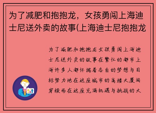 为了减肥和抱抱龙，女孩勇闯上海迪士尼送外卖的故事(上海迪士尼抱抱龙过山车)