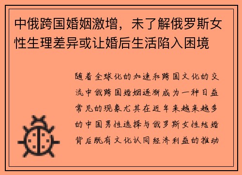 中俄跨国婚姻激增，未了解俄罗斯女性生理差异或让婚后生活陷入困境