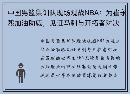中国男篮集训队现场观战NBA：为崔永熙加油助威，见证马刺与开拓者对决