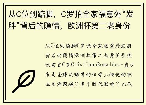 从C位到踮脚，C罗拍全家福意外“发胖”背后的隐情，欧洲杯第二老身份引热议