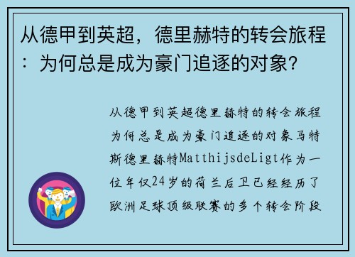 从德甲到英超，德里赫特的转会旅程：为何总是成为豪门追逐的对象？