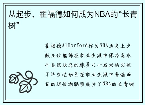 从起步，霍福德如何成为NBA的“长青树”