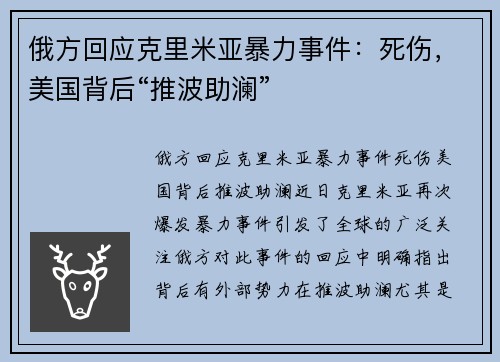 俄方回应克里米亚暴力事件：死伤，美国背后“推波助澜”