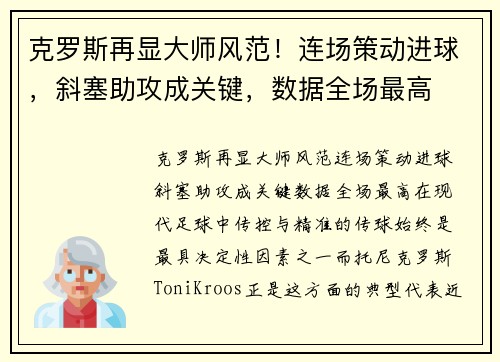 克罗斯再显大师风范！连场策动进球，斜塞助攻成关键，数据全场最高