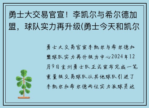 勇士大交易官宣！李凯尔与希尔德加盟，球队实力再升级(勇士今天和凯尔特人的比赛)