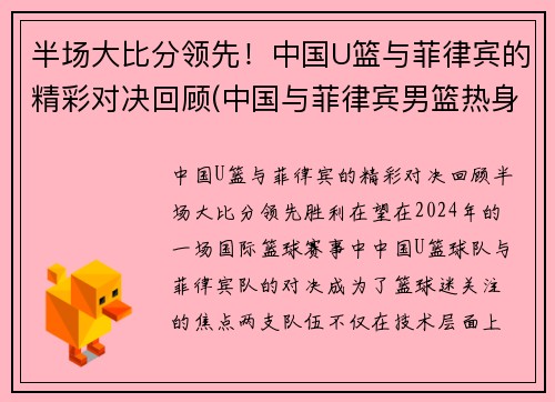 半场大比分领先！中国U篮与菲律宾的精彩对决回顾(中国与菲律宾男篮热身赛)