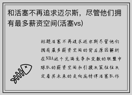 和活塞不再追求迈尔斯，尽管他们拥有最多薪资空间(活塞vs)