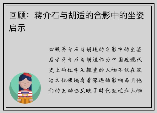 回顾：蒋介石与胡适的合影中的坐姿启示