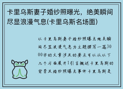 卡里乌斯妻子婚纱照曝光，绝美瞬间尽显浪漫气息(卡里乌斯名场面)