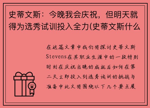 史蒂文斯：今晚我会庆祝，但明天就得为选秀试训投入全力(史蒂文斯什么水平)