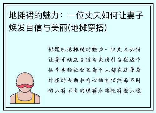 地摊裙的魅力：一位丈夫如何让妻子焕发自信与美丽(地摊穿搭)