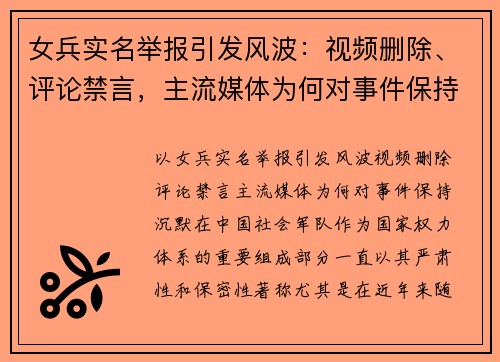 女兵实名举报引发风波：视频删除、评论禁言，主流媒体为何对事件保持沉默？